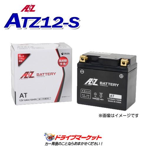 AZ(エーゼット) ATZ12-S 液注入 充電済 バイク用 バッテリー｜drivemarket