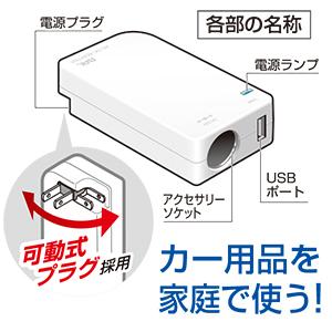 BAL 大橋産業 1762 AC/DCアダプター 家庭用のコンセント（AC100V）をカー電源（DC12V）とUSB（DC5V）に変換｜drivemarket｜04