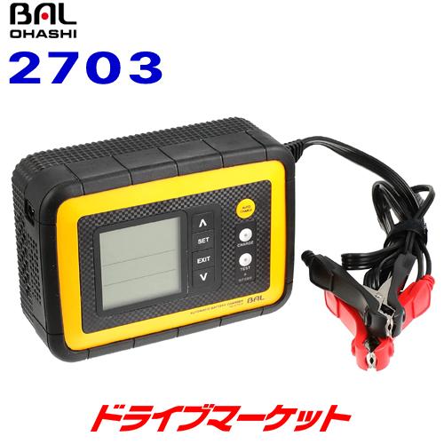 12v 12a バッテリー診断機能付 全自動充電器 Bal 2703 Dc12v車用 大橋産業 取寄商品