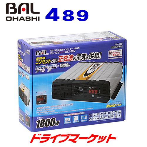 BAL 489 DC AC正弦波インバーター 1800 DC12VをAC100Vに変換 定格出力:1800W 瞬間最大出力3200Wの大容量 大橋産業（取寄商品）