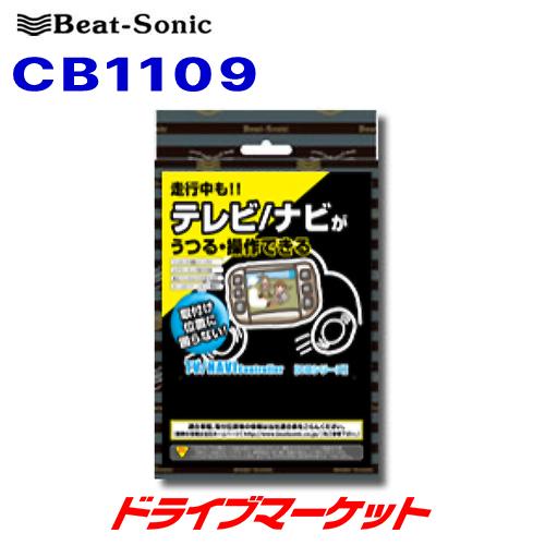 BeatーSonic（ビートソニック） CB1109 Beat-Sonic テレビ/ナビ