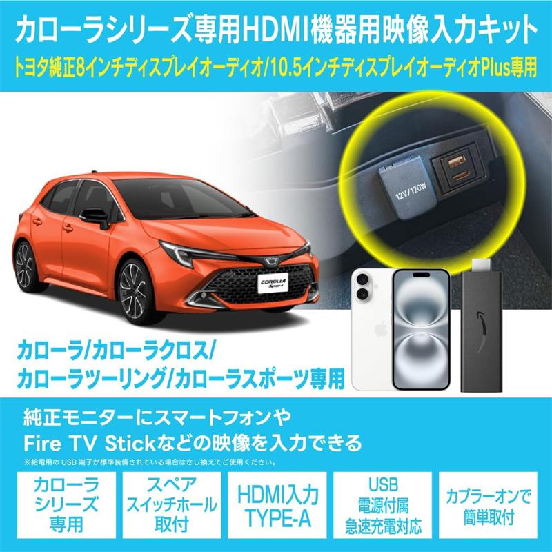Beat-Sonic ビートソニック HDK05 カローラシリーズ カローラ BeatーSonic（ビートソニック） HDK05 Beat-Sonic HDMI映像入力キット