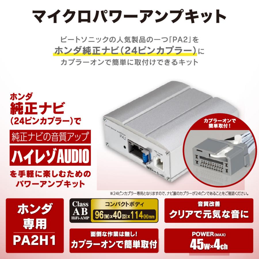 BeatーSonic PA2H1 ビートソニック マイクロパワーアンプキット ホンダ 