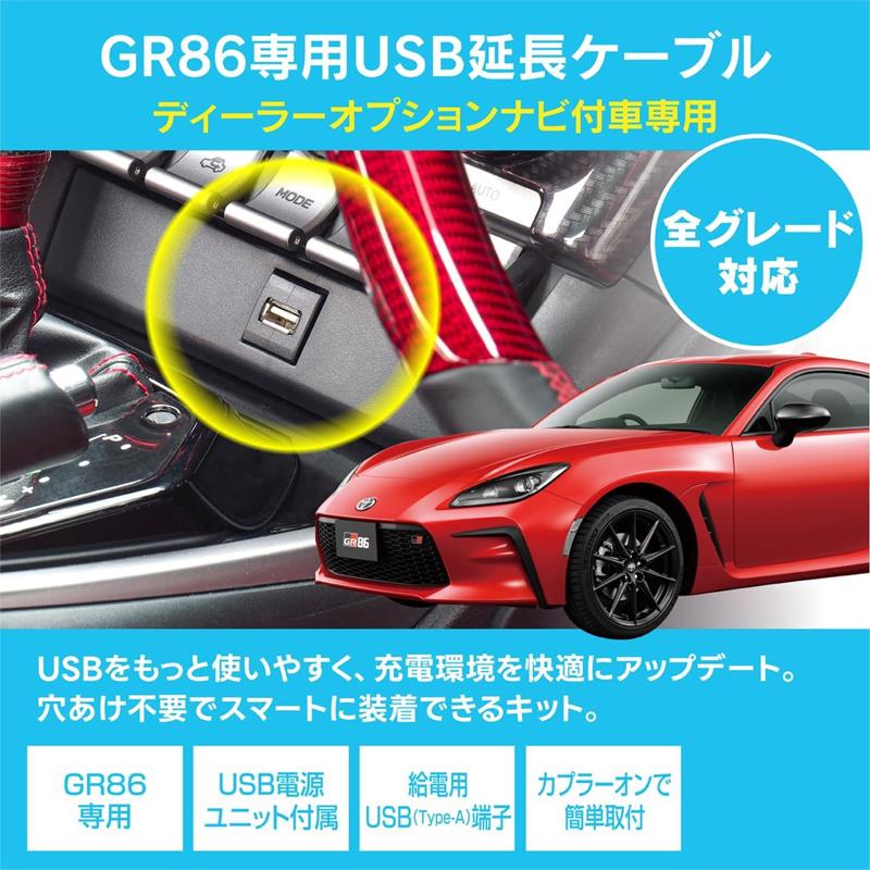 ビートソニック GR86 専用 USB延長ケーブル USB25 新品 BeatーSonic（ビートソニック） USB25 Beat-Sonic USB延長ケーブル