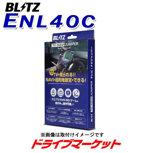 ENL40C ブリッツ テレビ 商品 ナビジャンパー 車種別パッケージ 取寄商品 公式通販 LS レクサス テレビナビキット