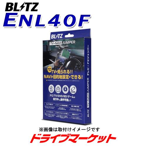 Enl40f ブリッツ テレビ ナビジャンパー 車種別パッケージ レクサス Ux テレビナビキット 取寄商品 ドライブマーケットpaypayモール店 通販 Paypayモール
