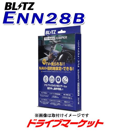 ENN28B ブリッツ テレビ ナビジャンパー 車種別パッケージ 超人気 専門店 テレビナビキット R35 店 取寄商品 日産 GT-R