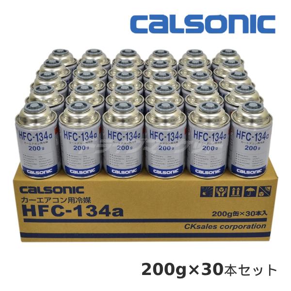 カルソニック HFC-134a カーエアコン用冷媒 1ケース (200g×30本セット) カーエアコンガス クーラーガス 冷媒ガス
