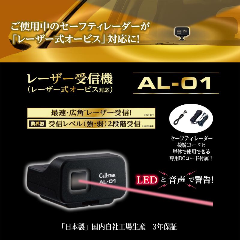 AL-01 セルスター レーザー受信機 レーザー式オービス対応 CELLSTAR 日本製・安心の3年保証付き｜drivemarket｜02