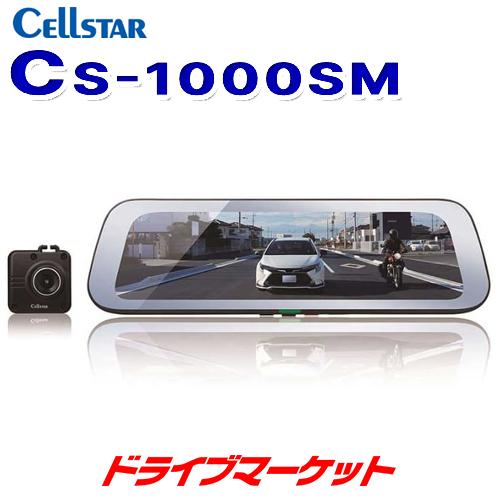 CS-1000SM セルスター デジタルインナーミラー ドライブレコーダー機能付きルームミラー 9.35インチ液晶 ミラー幅261mm リアカメラ 日本製/3年保証｜drivemarket