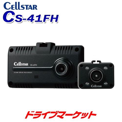 CS-41FH セルスター 前方・車内2カメラタイプ 高画質200万画素 2.4インチタッチパネル搭載 ナイトクリア GPS搭載 日本製 3年保証｜drivemarket