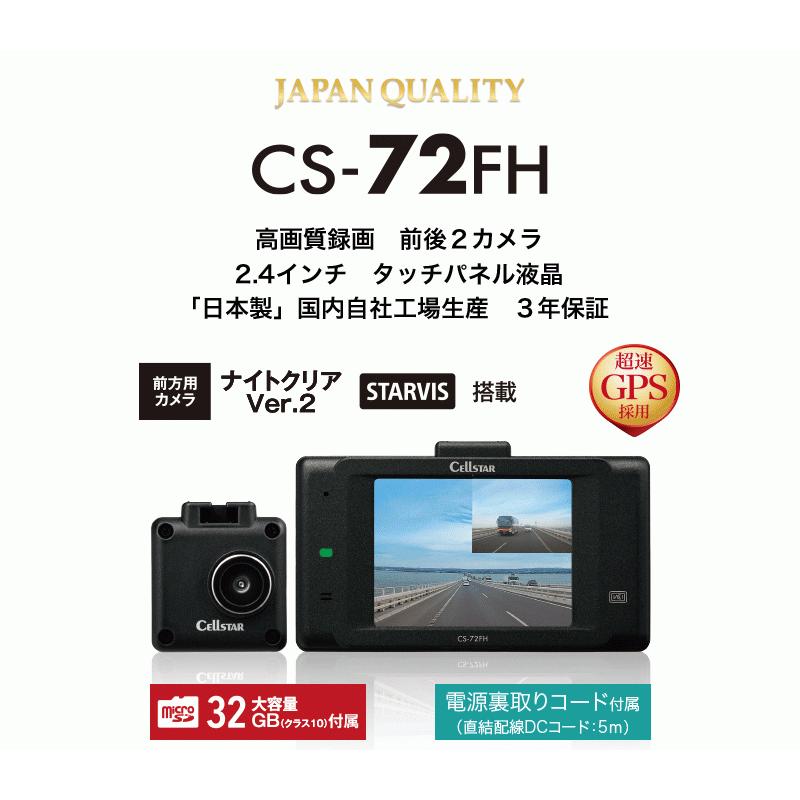 CELLSTAR（セルスター） CS-72FH 前後2カメラタイプ ドライブ