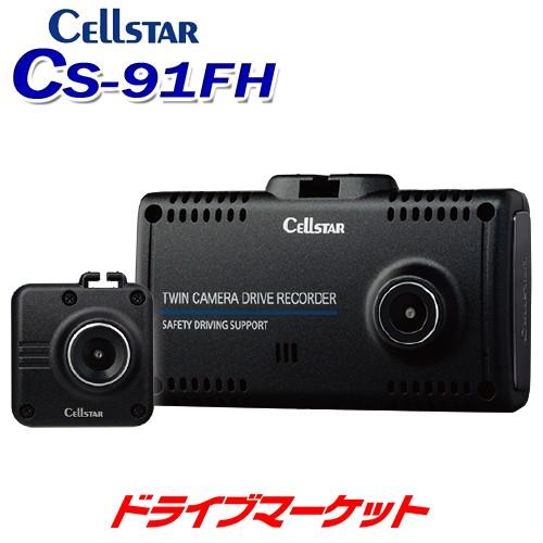 セルスターCS-91FH CS-91FH | ドライブレコーダー | セルスター工業株式会社