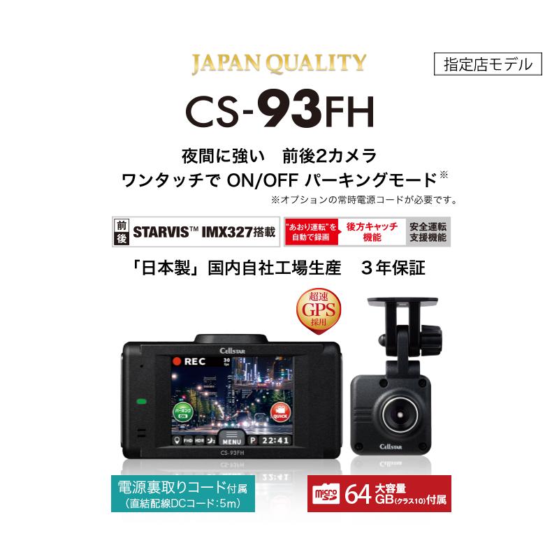【新品未使用】セルスター CS-93FH ドライブレコーダー 前後2カメラ CELLSTAR（セルスター） CS-93FH セルスター前後2カメラ ドライブ