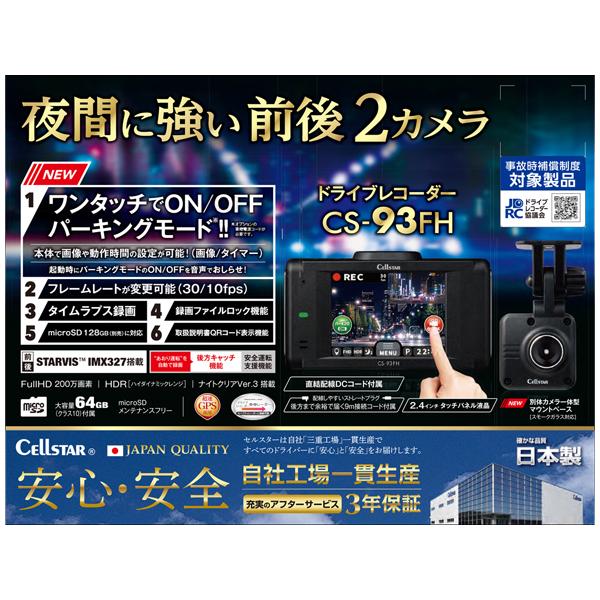 CELLSTAR（セルスター） CS-93FH セルスター前後2カメラ ドライブ