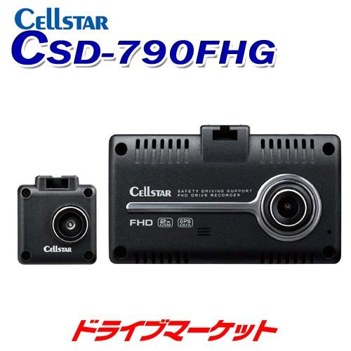 CSD-790FHG セルスター ドライブレコーダー 前後2カメラで前後同時録画 安全運転支援機能搭載 SDカードメンテナンスフリー 安心の日本製・3年保証｜drivemarket