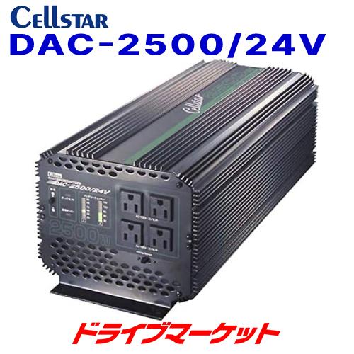 DAC-2500 24V セルスター DC24V専用 最大出力2500W DC ACインバーター 50Hz 60Hz周波数切替 LED表示 CELLSTAR（取寄商品）