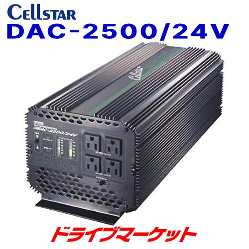 CELLSTAR（セルスター） DAC-2500/24V DC24V専用 最大出力2500W DC/AC 