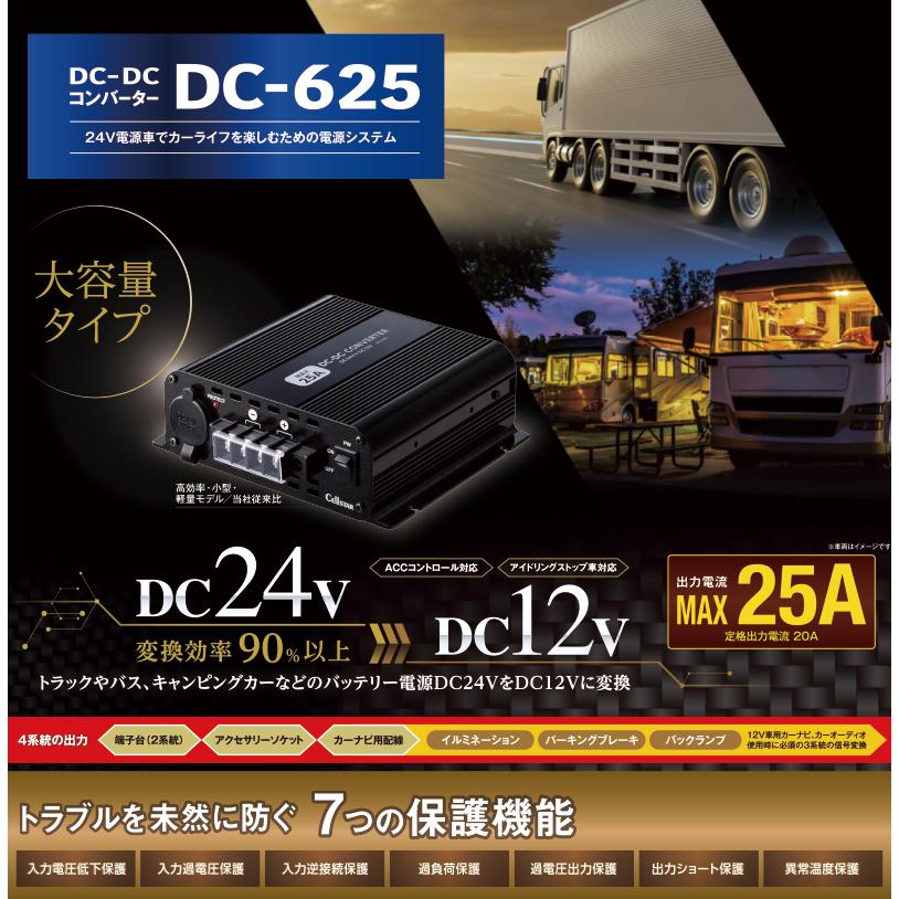 CELLSTAR（セルスター） DC-625 DC/DCコンバーター DC24VをDC12Vに変換
