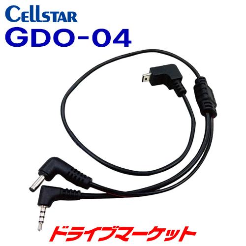 CELLSTAR（セルスター） GDO-04 ドライブレコーダー専用 電源接続