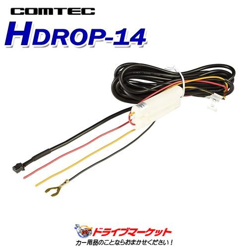 HDROP-14 コムテック ドライブレコーダー用オプション 駐車監視・直接配線コード｜drivemarket