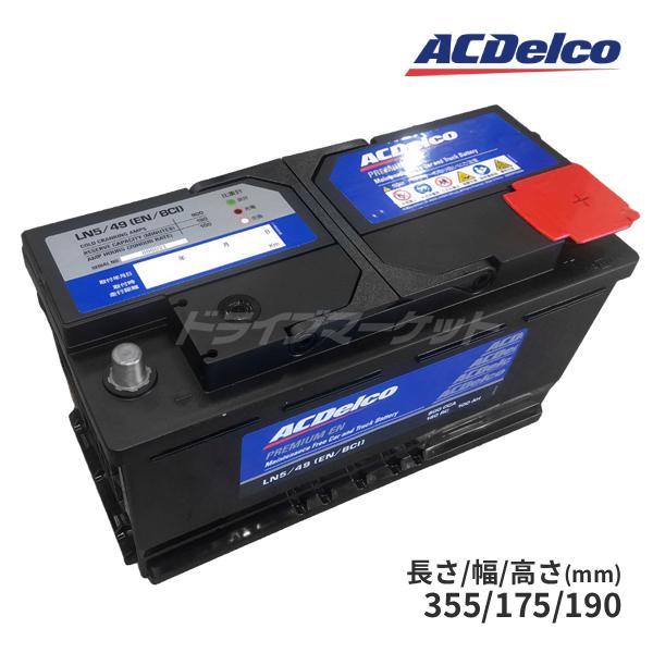 ACデルコ LN5 プレミアムENバッテリー 欧州車用 AC Delco : dc-ln5 