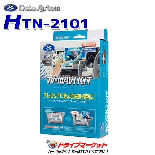 Data System（データシステム） HTN-2101 テレビ-ナビキット ヴェゼル