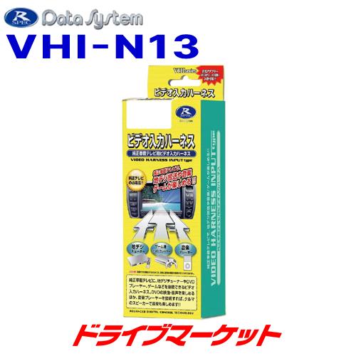 Data System（データシステム） VHI-N13 ビデオ入力ハーネス 純正ナビ