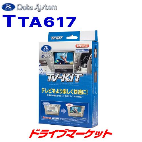 30アルファード　TVキットキャンセラー　データシステム新品未使用TTA617 Data System（データシステム） TTA617 テレビキット オートタイプ 30