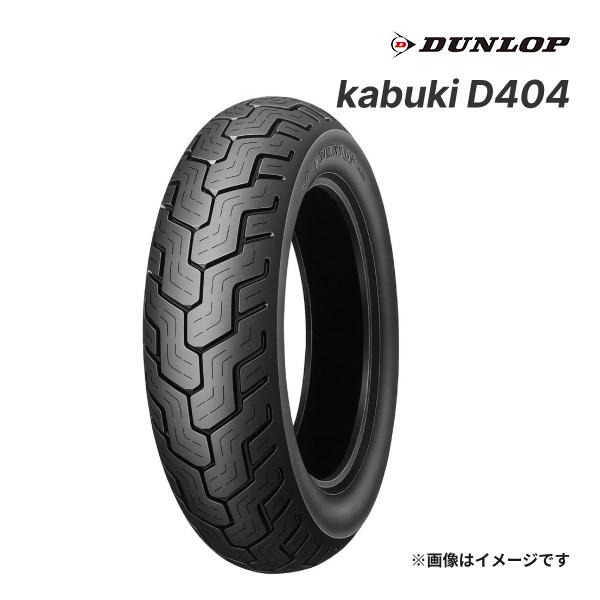 DUNLOP kabuki D404 140/90-16 M/C 71H WT リア 正規品 バイク用タイヤ ダンロップ カブキ 品番 ...