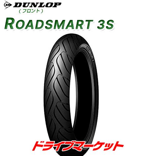 DUNLOP ROADSMART 3S 120/60ZR17 M/C (55W) フロント 正規品