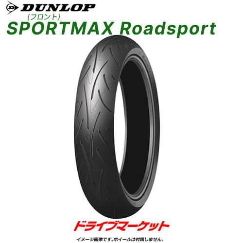 SPORTMAX（DUNLOP） DUNLOP SPORTMAX Roadsport 120/70ZR17 M/C (58W