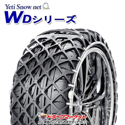 0254WD イエティスノーネット WDシリーズ タイヤチェーン (非金属  