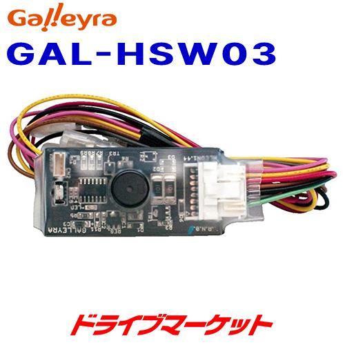 GAL-HSW03 ガレイラ ホンダ車用ステアリングリモコンアダプタ赤外線タイプ（取寄商品）