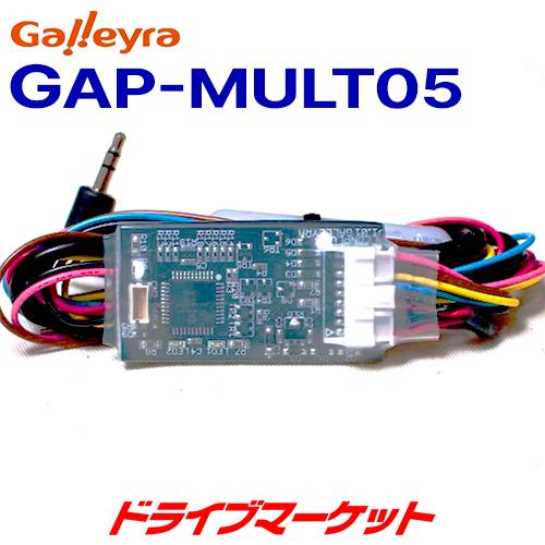 (未使用･未開封品)Galleyra(ガレイラ) ステアリングリモコンアダプタ アルコンコネクト 直結タイプ マルチ対応品(トヨタ/ダイハツ/マツダ/スズキ/日産車用) GAP-MU GAP-MULT05 ガレイラ アルコンコネクト 直結タイプ トヨタ/ダイハツ