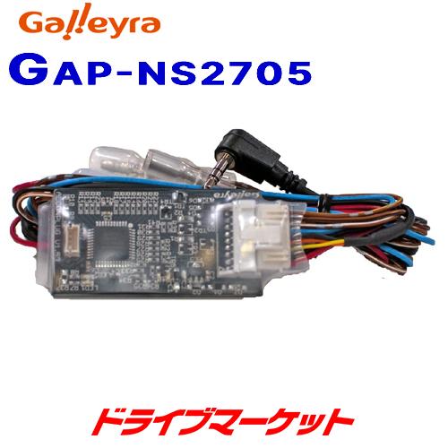 GAP-NS2705 ガレイラ ステアリングリモコンアダプタ ダイレクト接続
