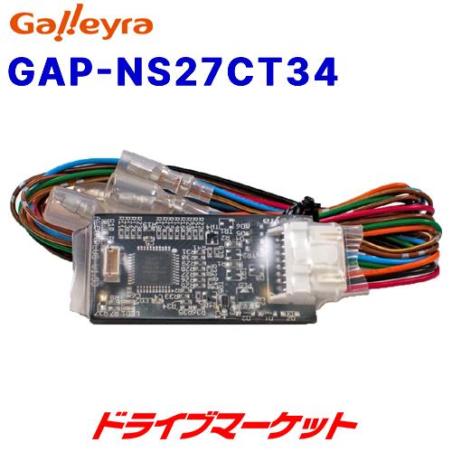 GAP-NS27CT34 ガレイラ ステアリングリモコンアダプタ ダイレクト接続