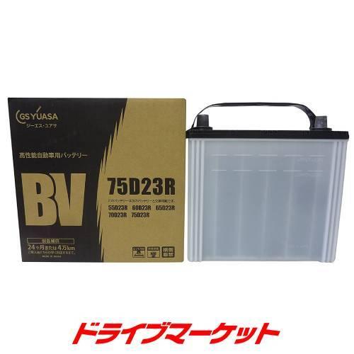 GSユアサ BV-75D23R BVシリーズ 標準車用 高性能バッテリー : ドライブ