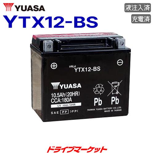 YTX12-BS 台湾 ユアサ 密閉型 12V車用 液注入 充電済 バイク用バッテリー