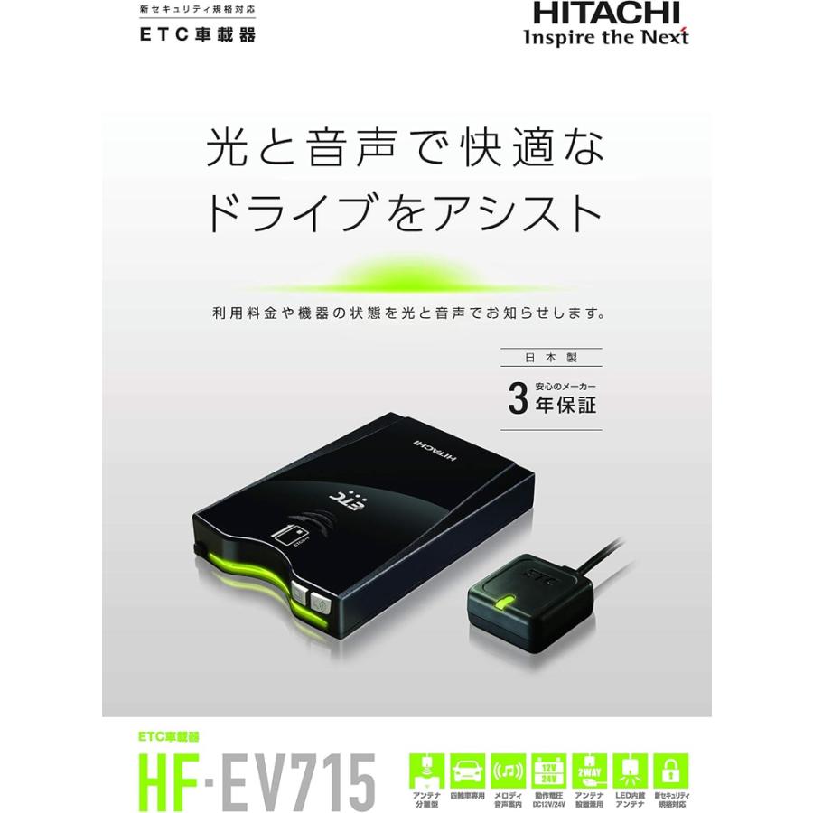 日立（HITACHI） HF-EV715 ETC車載器 アンテナ分離型 新セキュリティ