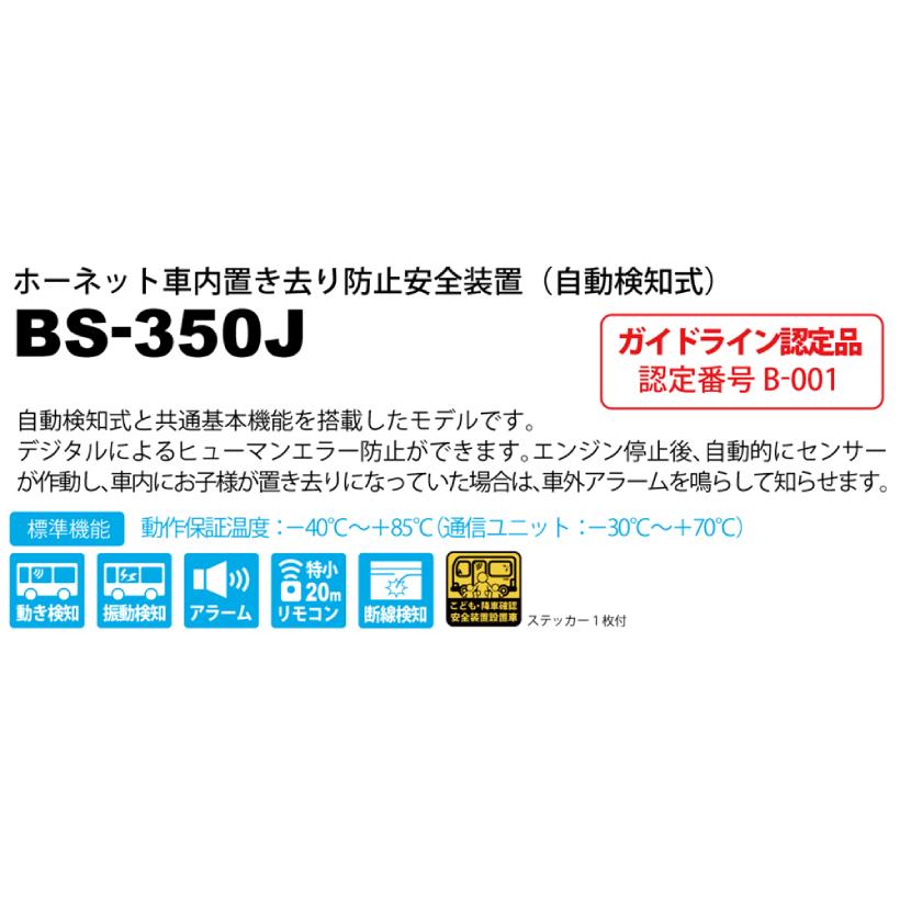 加藤電機 ホーネット 車内置き去り防止安全装置 (自動検知式) BS