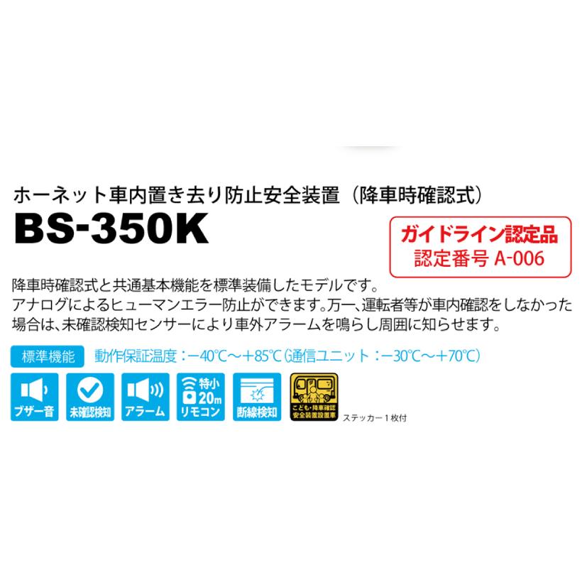 加藤電機 ホーネット 車内置き去り防止安全装置 (降車時確認式) BS