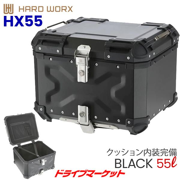 HARD WORX アルミトップケース 55L ブラック バイク用リアボックス ハードワークス 品番:HX55B