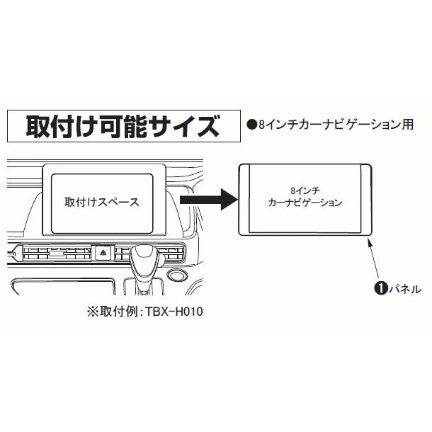 TBX-X005 カナテクス カーナビ取付キット専用オプションパネル (TBX-H013/TBX-H010専用 8V型ナビ取付用) (カナック企画/日東工業) | カナック企画 | 01