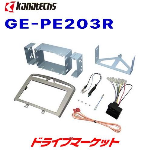 GE-PE203R カナテクス プジョー 308/RCZ用取付キット パネル色