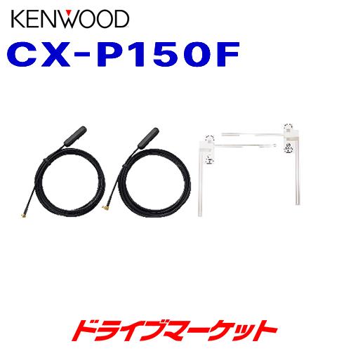 CX-P150F ケンウッド テレビ用フィルムアンテナ ポータブルナビゲーション専用 (EZ-550/EZ-750/EZ-950専用,長さ3m)｜drivemarket