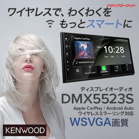 ケンウッド DMX5523S ディスプレイオーディオ 6.8V型ワイド ケンウッド DMX5523S ディスプレイオーディオ 6.8V型ワイド