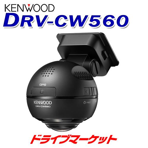 DRV-CW560 ケンウッド ドライブレコーダー 360°撮影対応 GPS搭載 水平360°全方位録画対応 microSDHCカード32GB付属 ドラレコ｜drivemarket