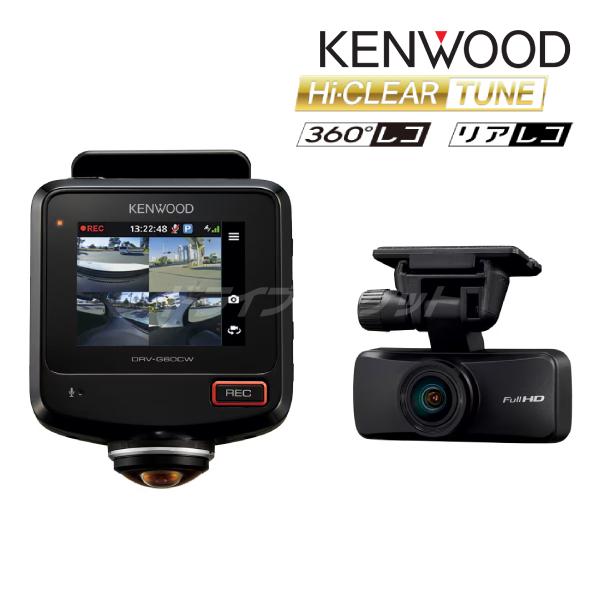 ケンウッド DRV-G60CW 360°撮影対応 2カメラ ドライブレコーダー 360°+
