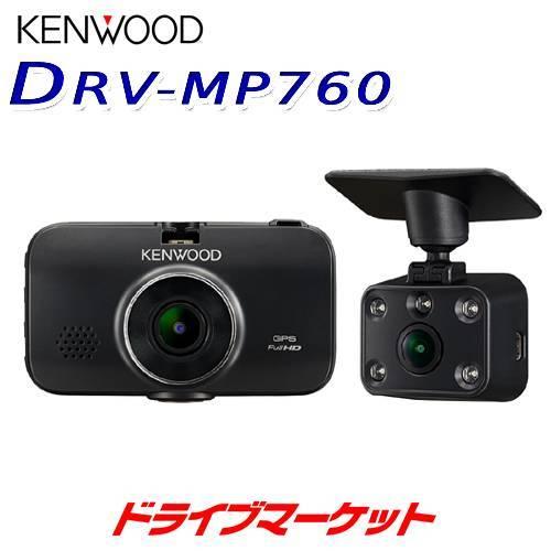 DRV-MP760 ケンウッド 車室内撮影対応2カメラ ドライブレコーダー microSDHCカード(32GB)付属 2.7インチ 音声コマンド搭載 ドラレコ｜drivemarket